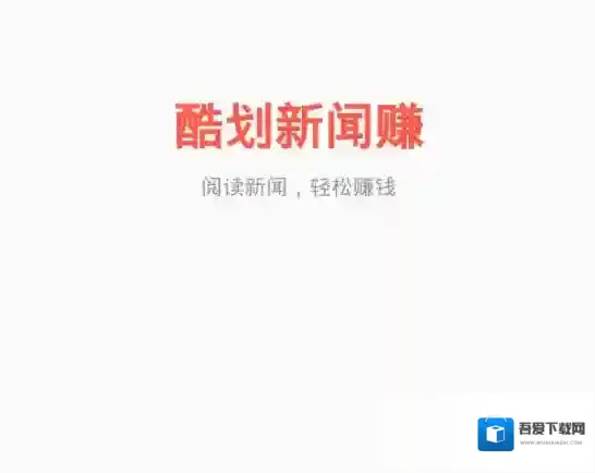 酷划新闻赚酷划