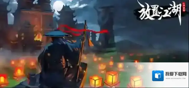 放置江湖第2章攻略