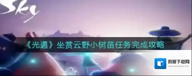 光遇坐赏云野小树苗任务怎么做？光遇坐赏云野小树苗任务完成方法