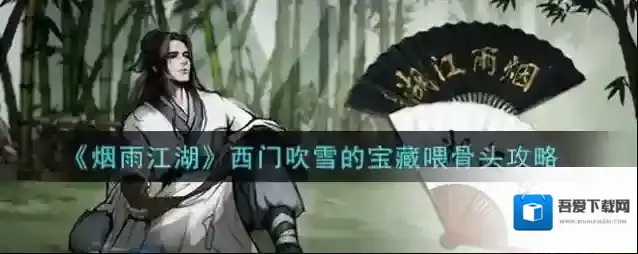 烟雨江湖西门吹雪的宝藏怎么喂骨头？烟雨江湖西门吹雪的宝藏喂骨头攻略