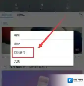 《美篇》取消置顶的方法介绍