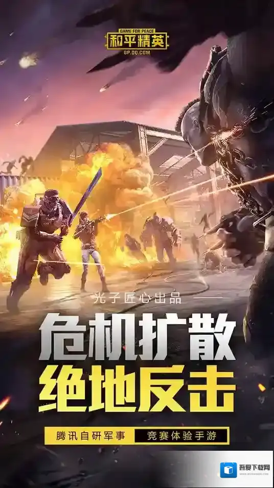 和平精英体验服免费游戏