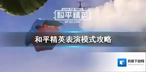 和平精英表演赛