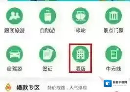 《途牛旅游》预定酒店功能使用说明