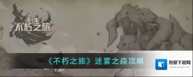 不朽之旅迷雾之森怎么过？不朽之旅迷雾之森攻略