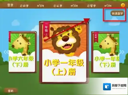 《开心学汉字》查询汉字的方法介绍