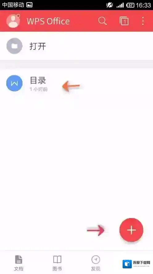 金山WPS办公软件点击
