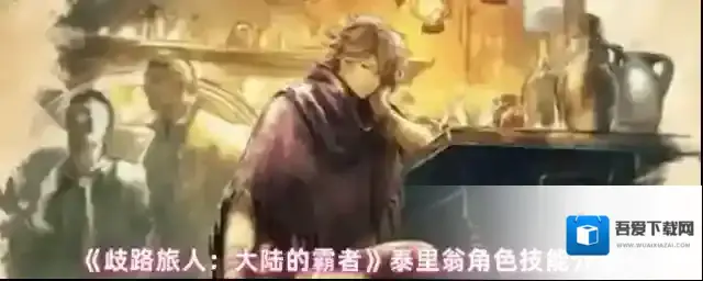 歧路旅人：大陆的霸者泰里翁