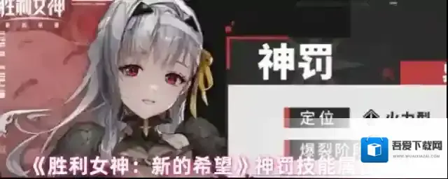 《胜利女神：新的希望》神罚技能属性介绍