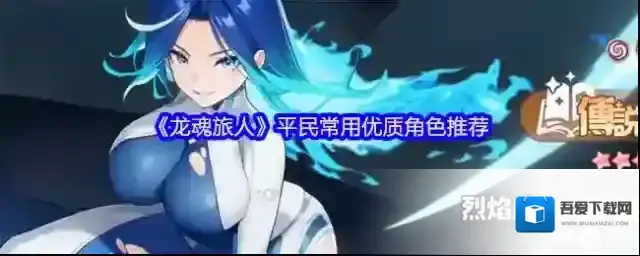 龙魂旅人角色