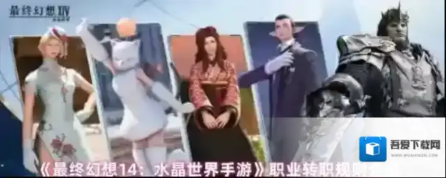《最终幻想14：水晶世界手游》职业转职规则介绍