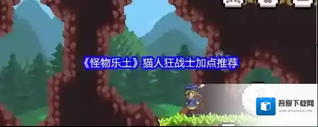 《怪物乐土》猫人狂战士加点推荐