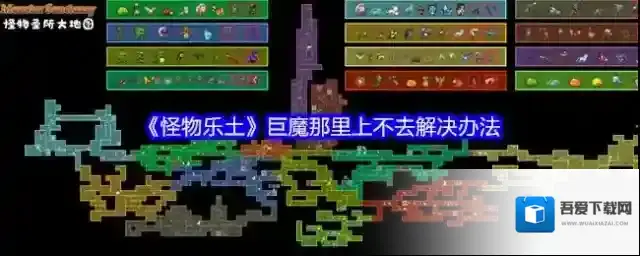 《怪物乐土》巨魔那里上不去解决办法