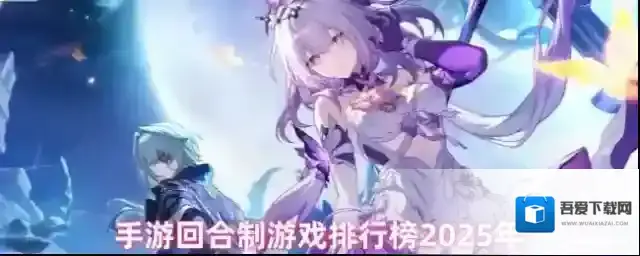 手游回合制游戏排行榜2025年