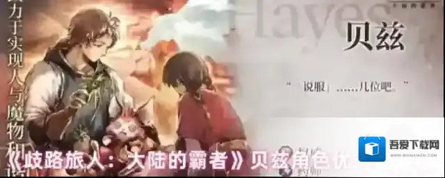 《歧路旅人：大陆的霸者》贝兹角色优劣势解析