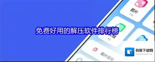 免费好用的解压软件排行榜