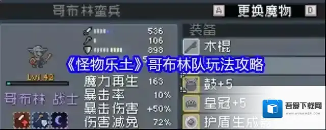 怪物乐土哥布林