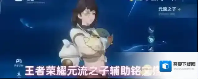 王者荣耀元流之子辅助铭文搭配