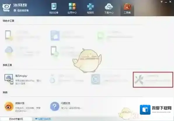 海马苹果助手这个问题