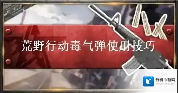 荒野行动毒气弹伤害怎么样