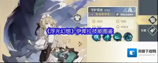 《浮光幻想》伊库拉技能图鉴