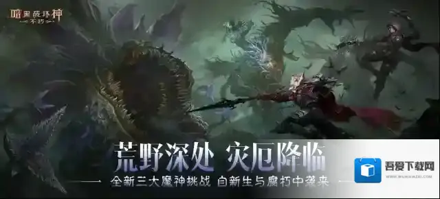 暗黑破坏神：不朽冒险者