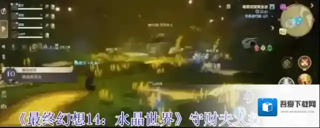 最终幻想14：水晶世界黏菌