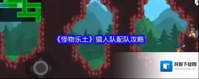 《怪物乐土》猫人队配队攻略