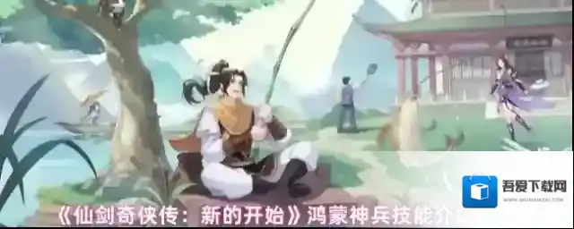 《仙剑奇侠传：新的开始》鸿蒙神兵技能介绍