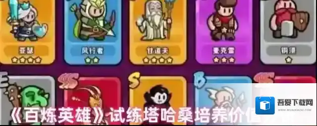 《百炼英雄》试练塔哈桑培养价值分析