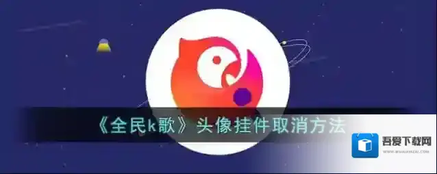 全民K歌头像挂件