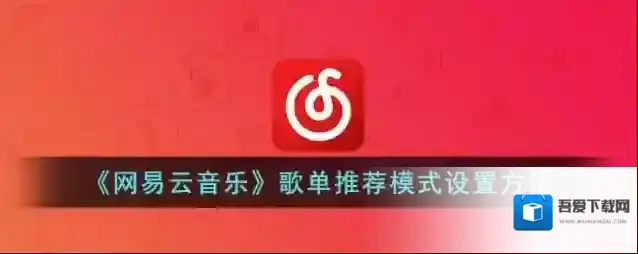 网易云音乐点击