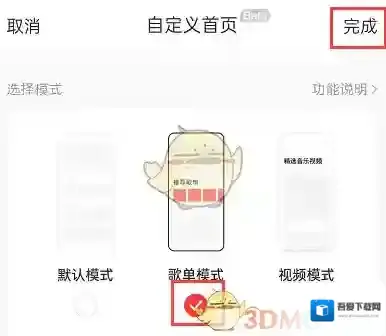 网易云音乐模式