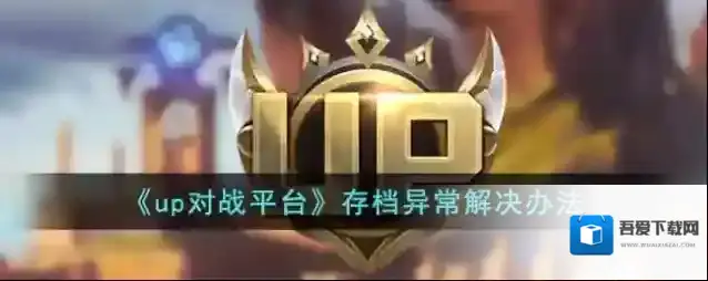 《up对战平台》存档异常解决办法