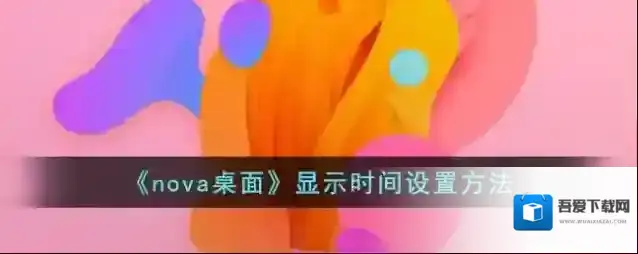 元气桌面时间设置