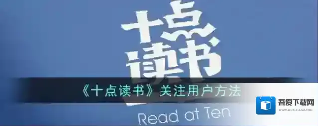 《十点读书》关注用户方法