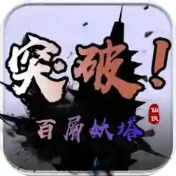 百层妖塔手游2025-百层妖塔官方最新版Androidv1.0