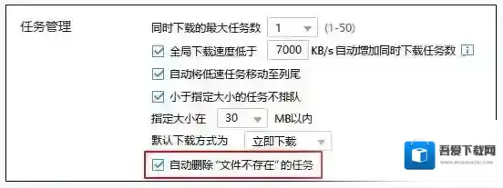 《迅雷》取消自动删除不存在文件的方法介绍