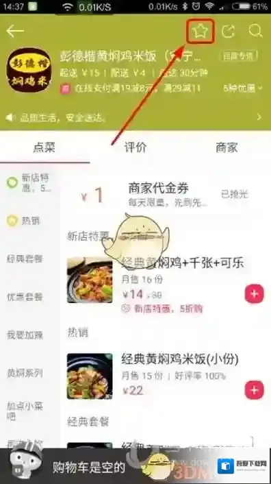 《百度外卖》收藏店家方法说明介绍