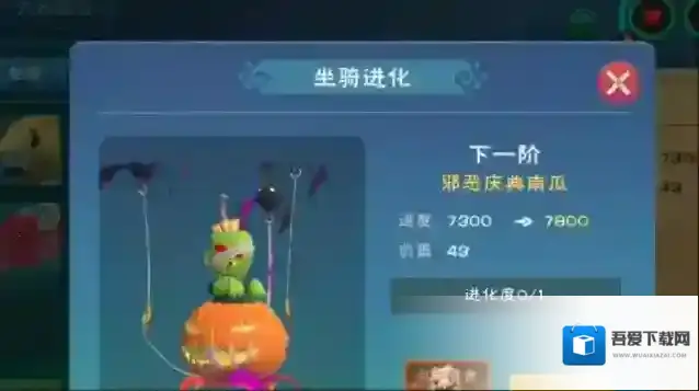 创造与魔法南瓜坐骑进阶
