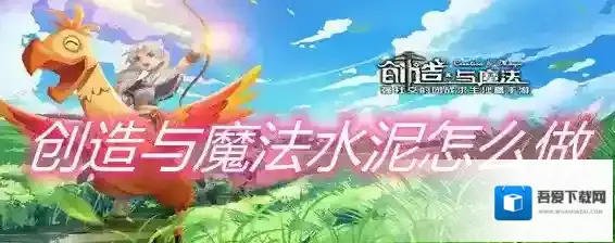 创造与魔法石灰怎么弄成水泥