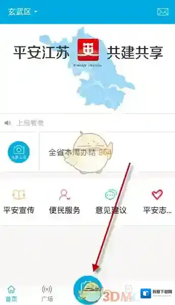 《平安江苏》举报方法介绍