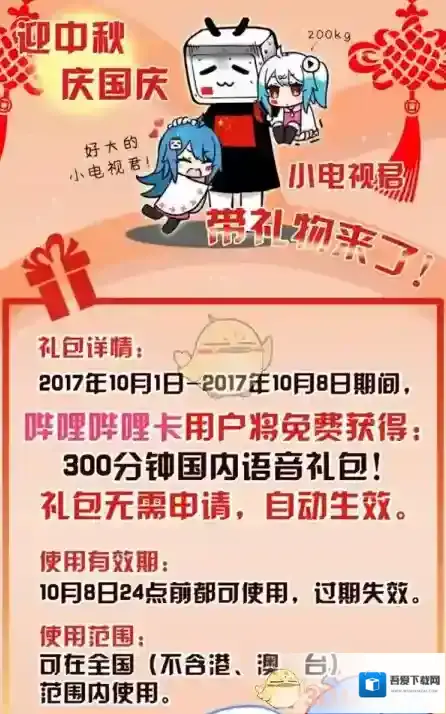 《哔哩哔哩》卡免费获得300分钟通话方法介绍