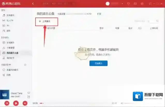 网易云音乐音乐云盘