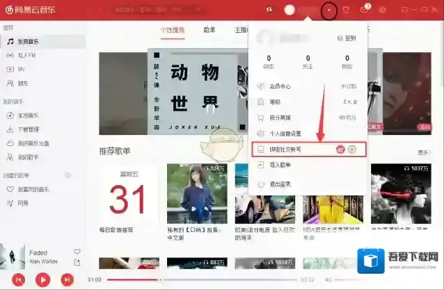 网易云音乐绑定