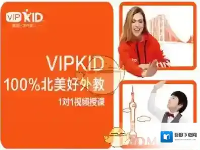 《VIPKID英语》收费标准介绍