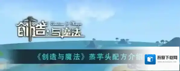 创造与魔法芋头