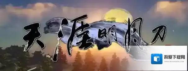 天涯明月刀天命
