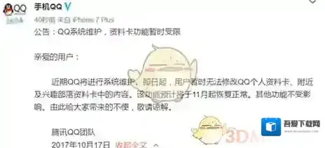 QQ系统维护