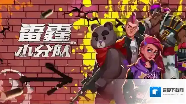 雷霆小分队体验服游戏